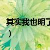 其实我也明了是哪首歌的歌词（其实我也明了）