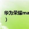 华为荣耀magic3发布会（华为荣耀3c发布会）