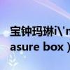 宝钟玛琳i'm your treasure box（five treasure box）