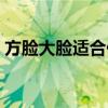 方脸大脸适合什么发型（大脸适合什么发型）