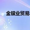 金银业贸易场官网（香港金银业贸易场）