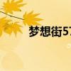 梦想街57号杨怀民（梦想街57号）