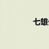七雄外挂有毒（七雄外挂）