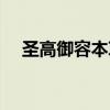 圣高御容本草霜广告（圣高御容本草霜）