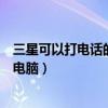 三星可以打电话的平板电脑叫什么（三星可以打电话的平板电脑）
