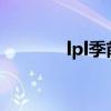 lpl季前赛2023（lpl季前赛）
