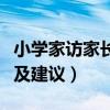 小学家访家长意见怎么写（小学家访家长意见及建议）