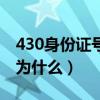 430身份证号码开头是哪里（430骂冷冷是因为什么）