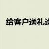 给客户送礼送啥好（给客户送礼送什么好）