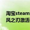淘宝steam激活码和直接买有什么区别（疾风之刃激活码淘宝）