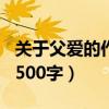 关于父爱的作文500字作文（关于父爱的作文500字）