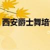 西安爵士舞培训班价格（西安爵士舞培训班）