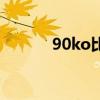 90ko比分网（90ko即时比分）