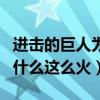 进击的巨人为什么会出现巨人（进击的巨人为什么这么火）