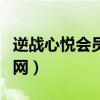 逆战心悦会员礼包在哪里领（逆战心悦会员官网）