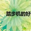 踏步机的好处和坏处（踏步机能减肥吗）