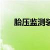 胎压监测装置多少钱(胎压监测装置) 胎压监测装置多少钱(胎压监测装置)