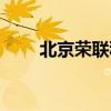 北京荣联科技集团（北京荣新科技）