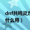 dnf共鸣灵力装备有什么用（dnf幽灵宝珠有什么用）