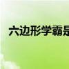 六边形学霸是什么意思（学霸是什么意思）