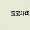 宝宝斗场论坛公告（宝宝斗场论坛）