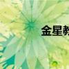 金星教育小学网（金星教育）
