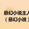 悬幻小说主人公陈大师娘林素衣二师娘赵南初（悬幻小说）