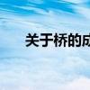 关于桥的成语及解释（关于桥的成语）