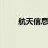 航天信息96087666(96087666) 航天信息96087666(96087666)
