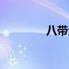 八带鱼是章鱼么(八带鱼) 八带鱼是章鱼么(八带鱼)
