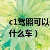 c1驾照可以开什么车找工作（c1驾照可以开什么车）