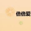 倍倍爱家庭健康管理（倍倍爱）