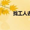 找工人去哪个网站（找工人网站）
