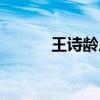 王诗龄广告视频（王诗龄广告）