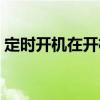 定时开机在开机状态下会怎么样（定时开机）