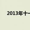 2013年十一月三号（2013年11月3日）