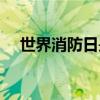 世界消防日是在几月几日（世界消防日）