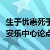 生于忧患死于安乐中心论点是（生于忧患死于安乐中心论点）