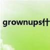 grownups什么意思（growup是什么意思）