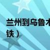 兰州到乌鲁木齐高铁票价（兰州到乌鲁木齐高铁）