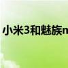 小米3和魅族mx4哪个好(小米3 mx3 对比) 小米3和魅族mx4哪个好(小米3 mx3 对比)