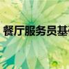 餐厅服务员基础知识（餐厅服务员基本技能）