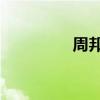 周邦彦 苏幕遮(周邦彦) 周邦彦 苏幕遮(周邦彦)