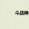 斗战神灵兽继承（斗战神灵兽）