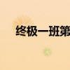 终极一班第3季39上（终极一班 第3季）