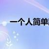 一个人简单跳舞慢动作（一个人简笔画）