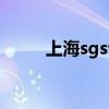上海sgs认证公司（上海sgs认证）