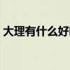 大理有什么好吃的餐厅（大理有什么好吃的）