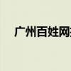 广州百姓网招聘最新消息（广州百姓网）