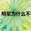 明星为什么不考研（明星为什么都不考军艺）